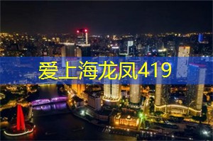 在上海与不同文化接轨